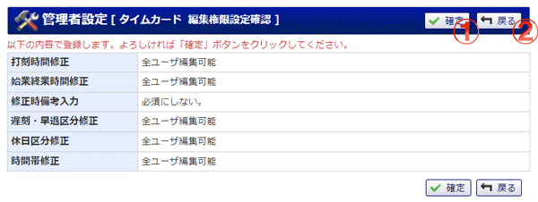 タイムカード 管理者設定 編集権限設定確認