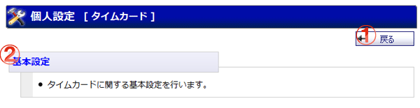 タイムカード 個人設定メニュー 機能詳細