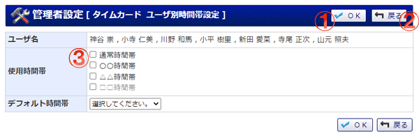 タイムカード 管理者設定 ユーザ別使用時間帯設定