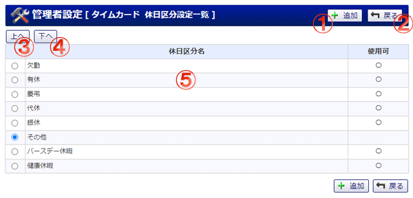 タイムカード 管理者設定 休日区分設定一覧