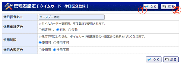 タイムカード  休日区分登録 機能詳細