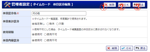 タイムカード  休日区分編集 機能詳細