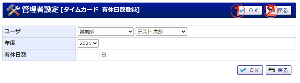 タイムカード 管理者設定 有休日数登録