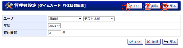 タイムカード 管理者設定 有休日数編集
