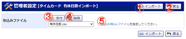 タイムカード 管理者設定 有休日数インポート