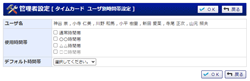 ユーザ別使用時間帯設定