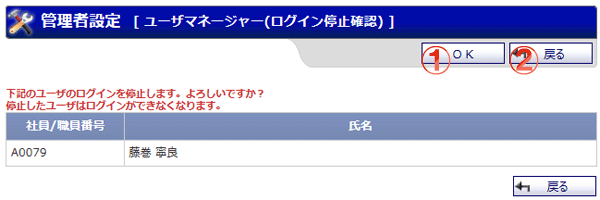 機能詳細 管理者設定 ユーザマネージャー（ログイン停止確認）