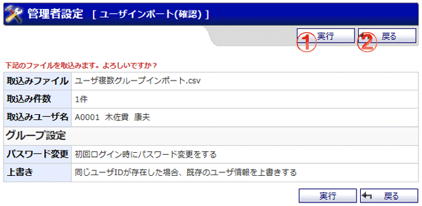 機能詳細 管理者設定 ユーザインポート（確認）