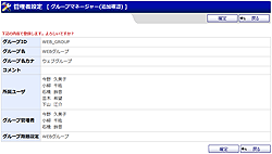 グループマネージャー(追加確認)