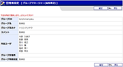グループマネージャー(編集確認)