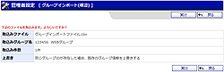 グループインポート(確認)