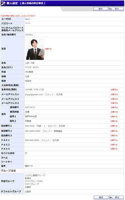 個人情報定の修正確認