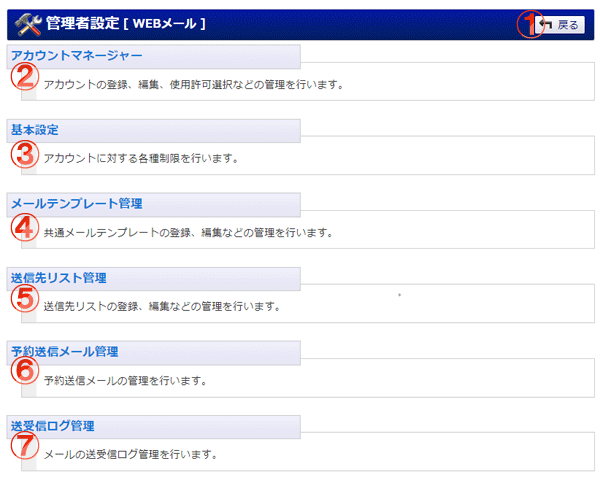 WEBメール 管理者設定メニュー 機能詳細