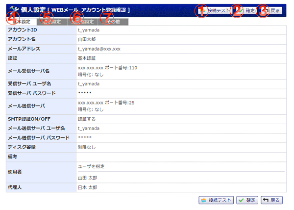 WEBメール　個人設定 アカウント登録確認 機能詳細