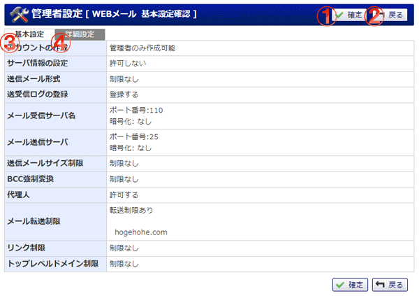 WEBメール 基本設定確認 機能詳細