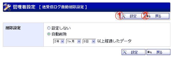 WEBメール 送受信ログ自動削除設定 機能詳細