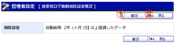WEBメール 送受信ログ自動削除設定確認 機能詳細