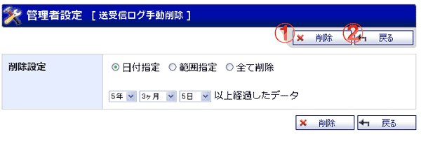 WEBメール 送受信ログ手動削除 機能詳細