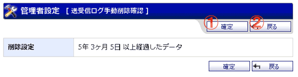 WEBメール 送受信ログ手動削除確認 機能詳細
