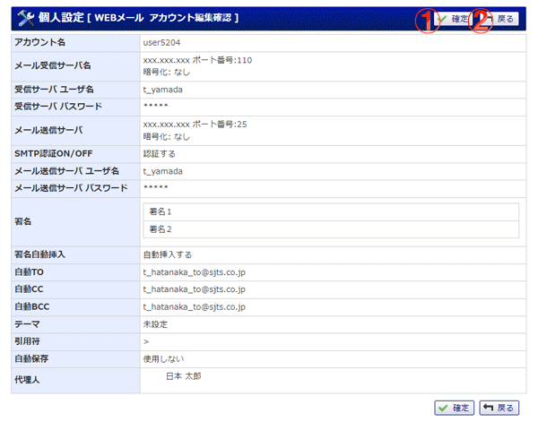 WEBメール 個人設定 アカウント編集確認 機能詳細