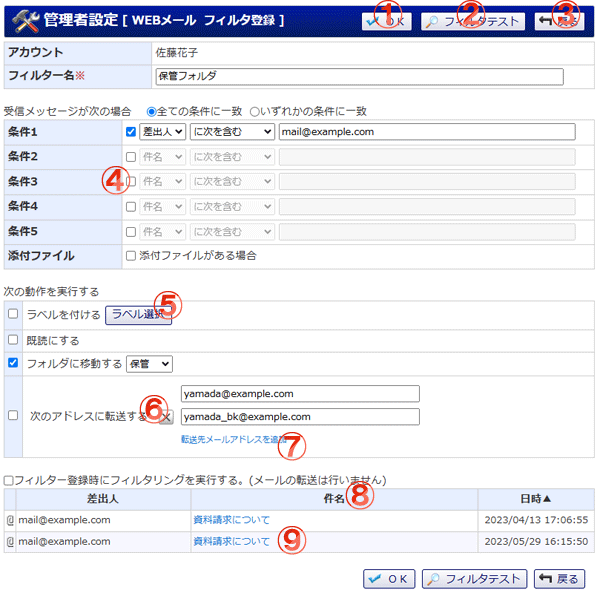 WEBメール 管理者設定 フィルタ登録 機能詳細