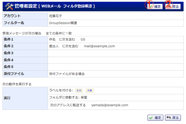 WEBメール 管理者設定 フィルタ登録確認 機能詳細