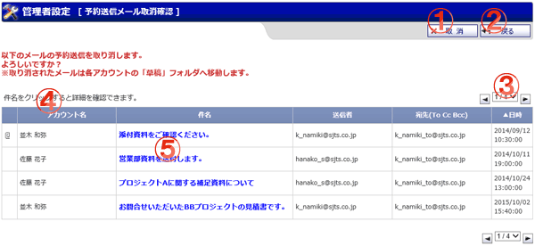 WEBメール 予約送信メール取消確認 機能詳細