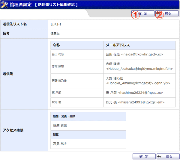 WEBメール 送信先リスト編集確認 機能詳細