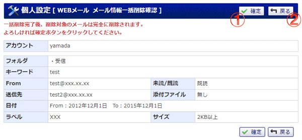 WEBメール メール情報一括削除確認 機能詳細