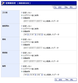 自動削除設定