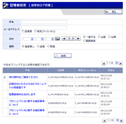 送受信ログ管理