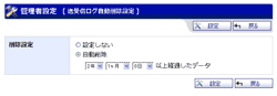 送受信ログ自動削除設定
