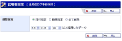 送受信ログ手動削除